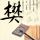 沉默的羔羊